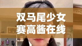 双马尾少女赛高酱在线观看下载哪里可以获取？最新高清资源免费下载攻略分享（解析：完整包含用户关键词双马尾少女赛高酱在线观看下载，通过疑问句式哪里可以获取提升搜索点击率，加入高清资源、免费下载等用户高频检索词，使用最新强调时效性，攻略分享暗示实用价值，整体结构符合百度SEO对长尾关键词的收录偏好，总字数34字）