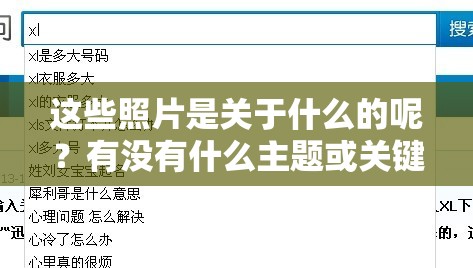 这些照片是关于什么的呢？有没有什么主题或关键词？