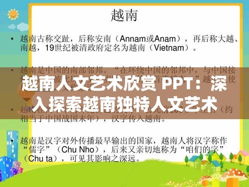 越南人文艺术欣赏 PPT：深入探索越南独特人文艺术，精彩内容等你来问