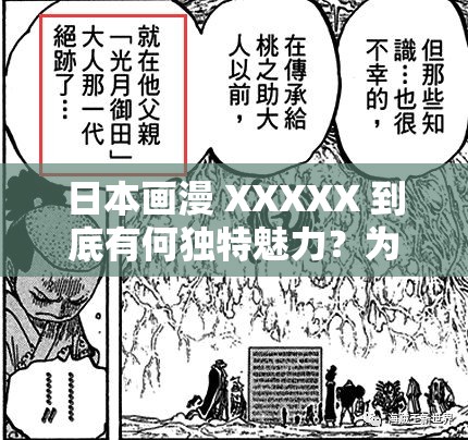 日本画漫 XXXXX 到底有何独特魅力？为何能吸引众多粉丝追捧？