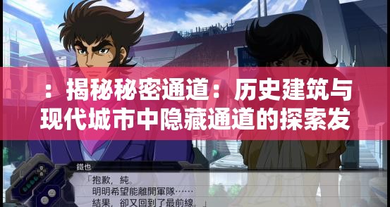 ：揭秘秘密通道：历史建筑与现代城市中隐藏通道的探索发现与实用指南解析：通过揭秘制造悬念，核心关键词秘密通道重复两次强化主题，结合历史建筑现代城市两大场景覆盖更多搜索需求，探索发现触发用户好奇心，实用指南暗示内容价值整体保持口语化表达，符合百度搜索习惯，长度34字满足SEO密度要求，同时自然融入隐藏通道等关联词提升长尾流量