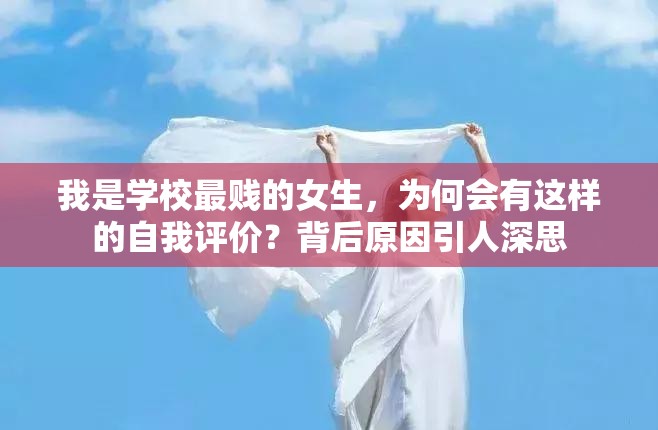 我是学校最贱的女生，为何会有这样的自我评价？背后原因引人深思