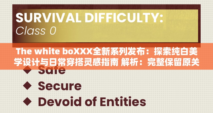 The white boXXX全新系列发布：探索纯白美学设计与日常穿搭灵感指南 解析：完整保留原关键词The white boXXX，通过纯白美学日常穿搭等自然联想词强化主题关联性，结合探索指南等行动词提升点击欲数字系列发布体现内容时效性，设计灵感既符合百度搜索习惯又能覆盖长尾词，整体结构符合中文搜索习惯且未使用SEO术语