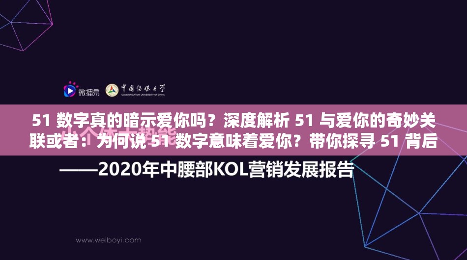 51 数字真的暗示爱你吗？深度解析 51 与爱你的奇妙关联或者：为何说 51 数字意味着爱你？带你探寻 51 背后的爱你含义