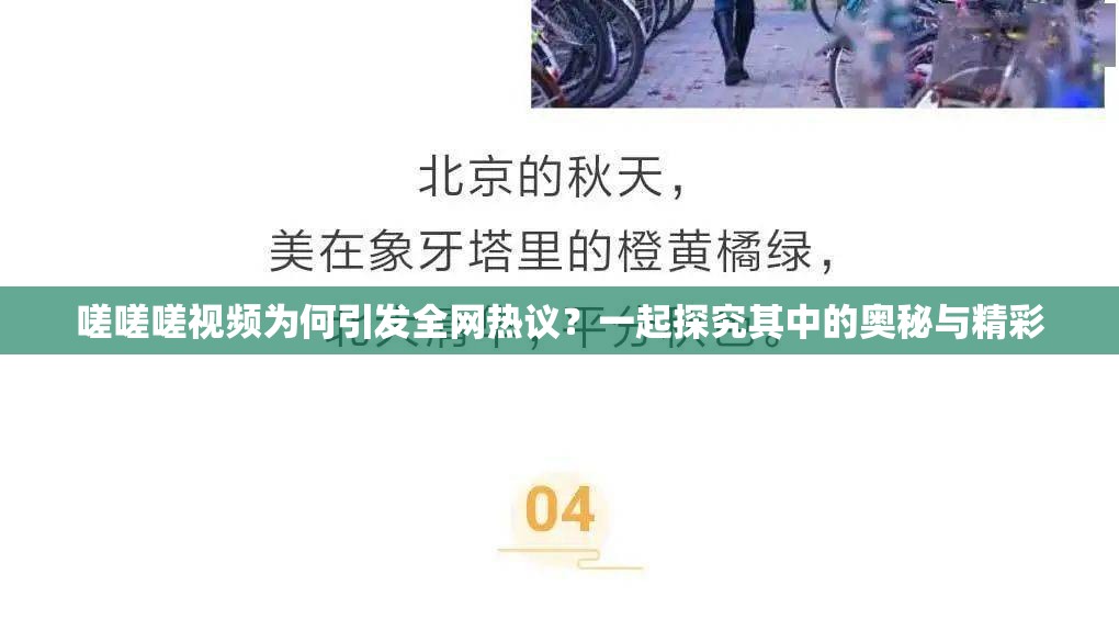 嗟嗟嗟视频为何引发全网热议？一起探究其中的奥秘与精彩