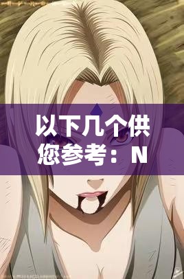 以下几个供您参考：NarutoXXXX 纲手足控究竟为何如此令人着迷？NarutoXXXX 纲手足控现象背后隐藏着怎样的秘密？探究 NarutoXXXX 纲手足控：这种独特爱好是如何形成的？想知道 NarutoXXXX 纲手足控的魅力所在？点进来一探究竟深入了解 NarutoXXXX 纲手足控，它为何能吸引众多关注？