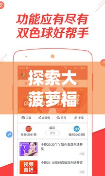 探索大菠萝福建app入口网站：全方位指南与最新下载链接