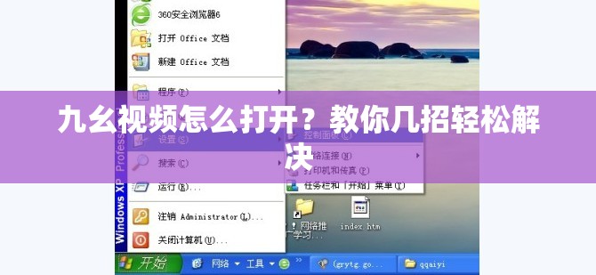 九幺视频怎么打开？教你几招轻松解决