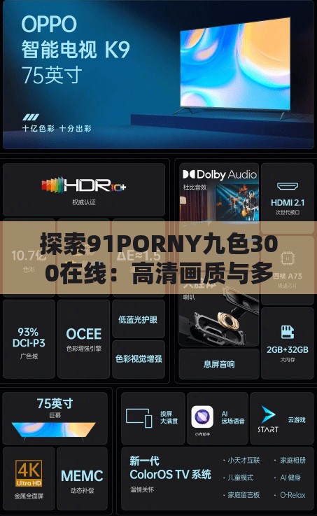 探索91PORNY九色300在线：高清画质与多样内容的全新体验