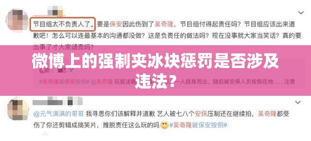 微博上的强制夹冰块惩罚是否涉及违法？