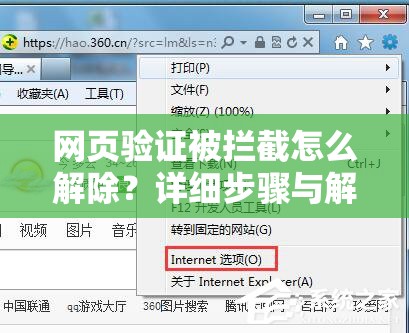 网页验证被拦截怎么解除？详细步骤与解决方案全解析