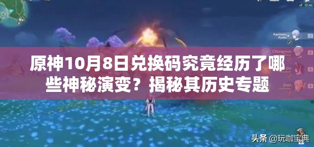 原神10月8日兑换码究竟经历了哪些神秘演变？揭秘其历史专题