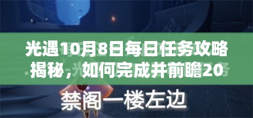 光遇10月8日每日任务攻略揭秘，如何完成并前瞻2022未来玩法大革命？