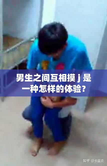 男生之间互相摸 j 是一种怎样的体验？