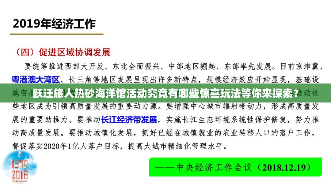 跃迁旅人热砂海洋馆活动究竟有哪些惊喜玩法等你来探索？