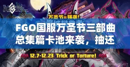 FGO国服万圣节三部曲总集篇卡池来袭，抽还是不抽？看完这篇再决定！