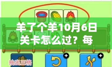 羊了个羊10月6日关卡怎么过？每日一关通关流程深度解析揭秘