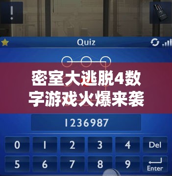 密室大逃脱4数字游戏火爆来袭，观看地址在哪？未来玩法会有哪些革命性变化？