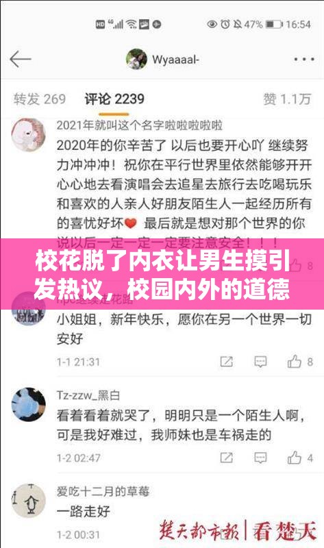 校花脱了内衣让男生摸引发热议，校园内外的道德与法律边界何在？