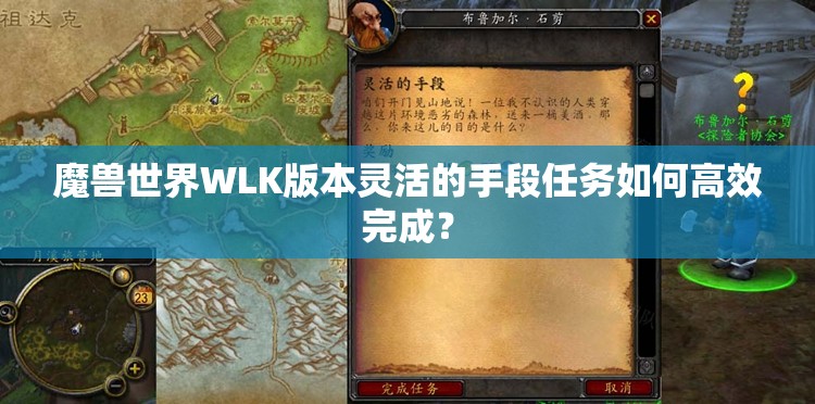 魔兽世界WLK版本灵活的手段任务如何高效完成？