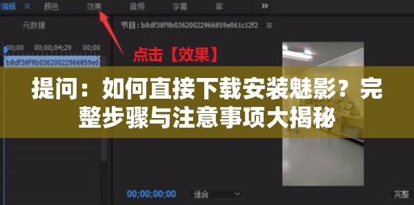 提问：如何直接下载安装魅影？完整步骤与注意事项大揭秘