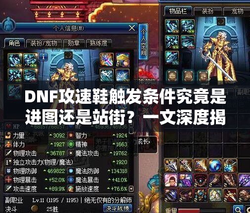 DNF攻速鞋触发条件究竟是进图还是站街？一文深度揭秘带你全搞懂！