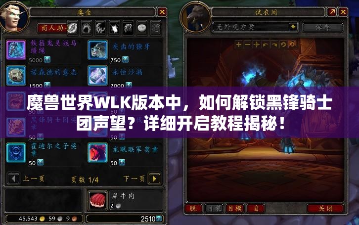 魔兽世界WLK版本中，如何解锁黑锋骑士团声望？详细开启教程揭秘！