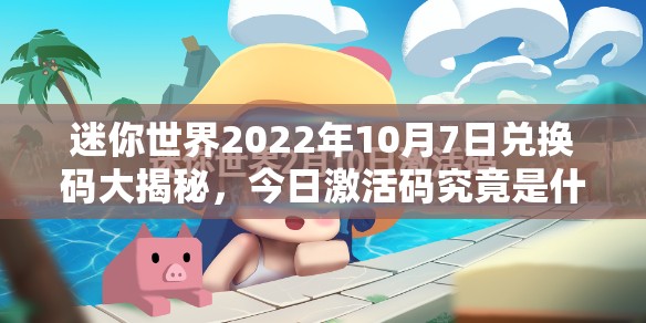 迷你世界2022年10月7日兑换码大揭秘，今日激活码究竟是什么？