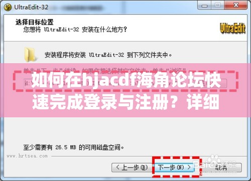 如何在hjacdf海角论坛快速完成登录与注册？详细步骤与常见问题解答