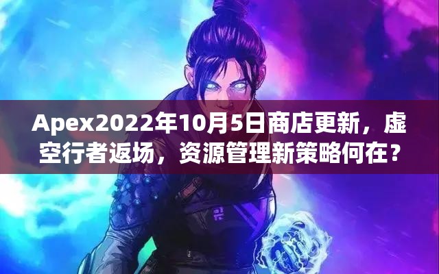 Apex2022年10月5日商店更新，虚空行者返场，资源管理新策略何在？