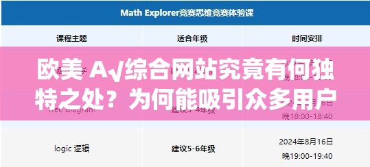 欧美 A√综合网站究竟有何独特之处？为何能吸引众多用户关注？快来一探究竟