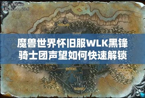 魔兽世界怀旧服WLK黑锋骑士团声望如何快速解锁，详细攻略揭秘？