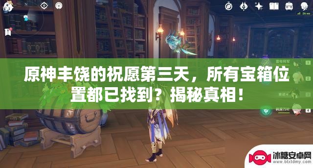 原神丰饶的祝愿第三天，所有宝箱位置都已找到？揭秘真相！