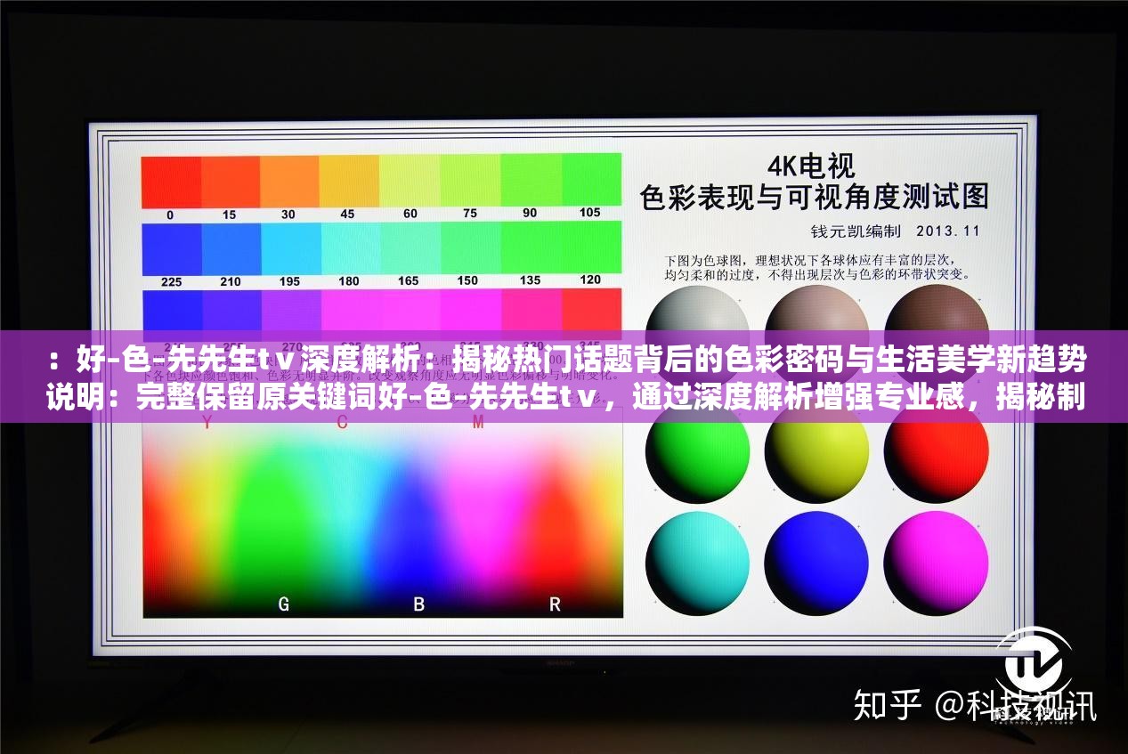 ：好–色–先先生tⅴ深度解析：揭秘热门话题背后的色彩密码与生活美学新趋势说明：完整保留原关键词好–色–先先生tⅴ，通过深度解析增强专业感，揭秘制造悬念，结合色彩密码自然关联色彩主题，生活美学新趋势拓宽受众群体，整体兼顾搜索热词与内容价值，符合百度SEO权重逻辑