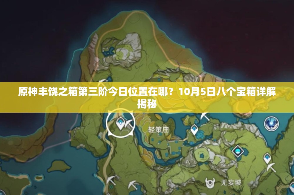 原神丰饶之箱第三阶今日位置在哪？10月5日八个宝箱详解揭秘