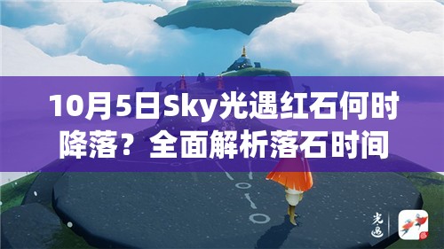 10月5日Sky光遇红石何时降落？全面解析落石时间引悬念