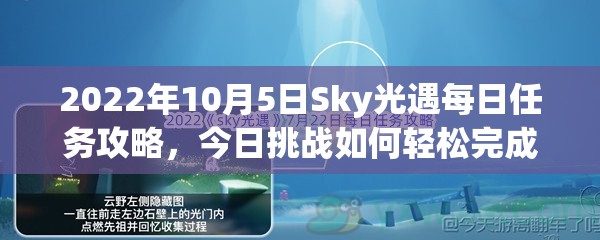 2022年10月5日Sky光遇每日任务攻略，今日挑战如何轻松完成？