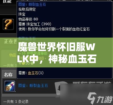 魔兽世界怀旧服WLK中，神秘血玉石究竟如何获取？揭秘获得方法！