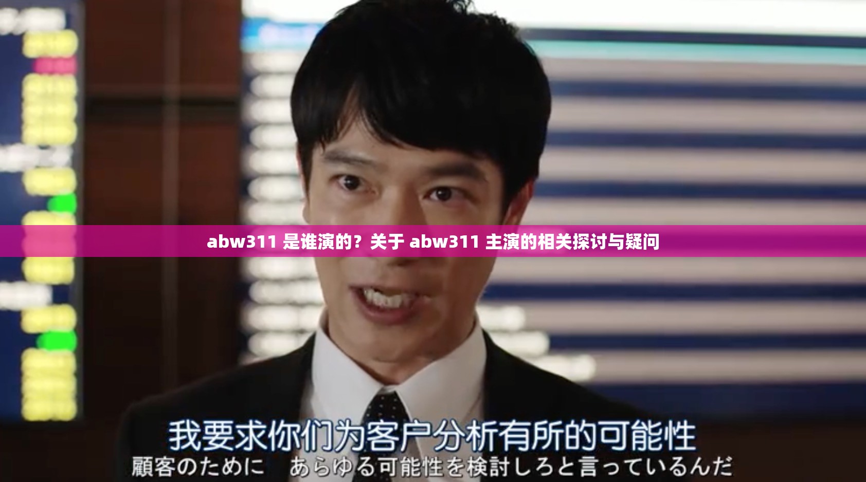 abw311 是谁演的？关于 abw311 主演的相关探讨与疑问