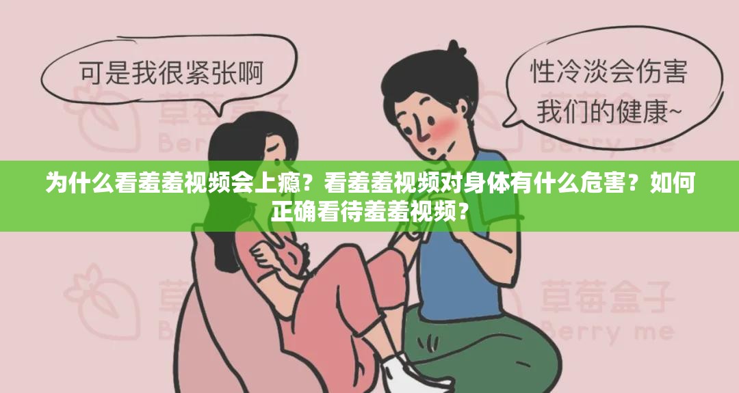 为什么看羞羞视频会上瘾？看羞羞视频对身体有什么危害？如何正确看待羞羞视频？