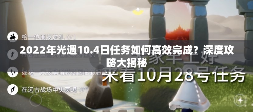 2022年光遇10.4日任务如何高效完成？深度攻略大揭秘