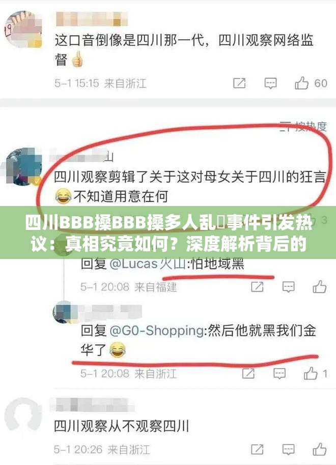 四川BBB搡BBB搡多人乱亂事件引发热议：真相究竟如何？深度解析背后的故事与影响