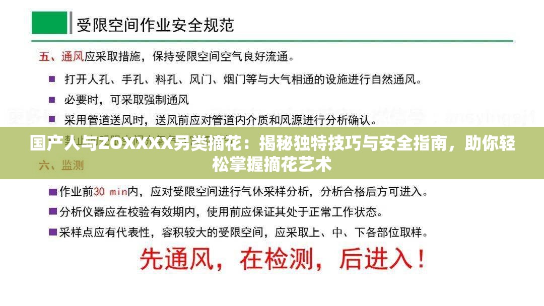 国产人与ZOXXXX另类摘花：揭秘独特技巧与安全指南，助你轻松掌握摘花艺术