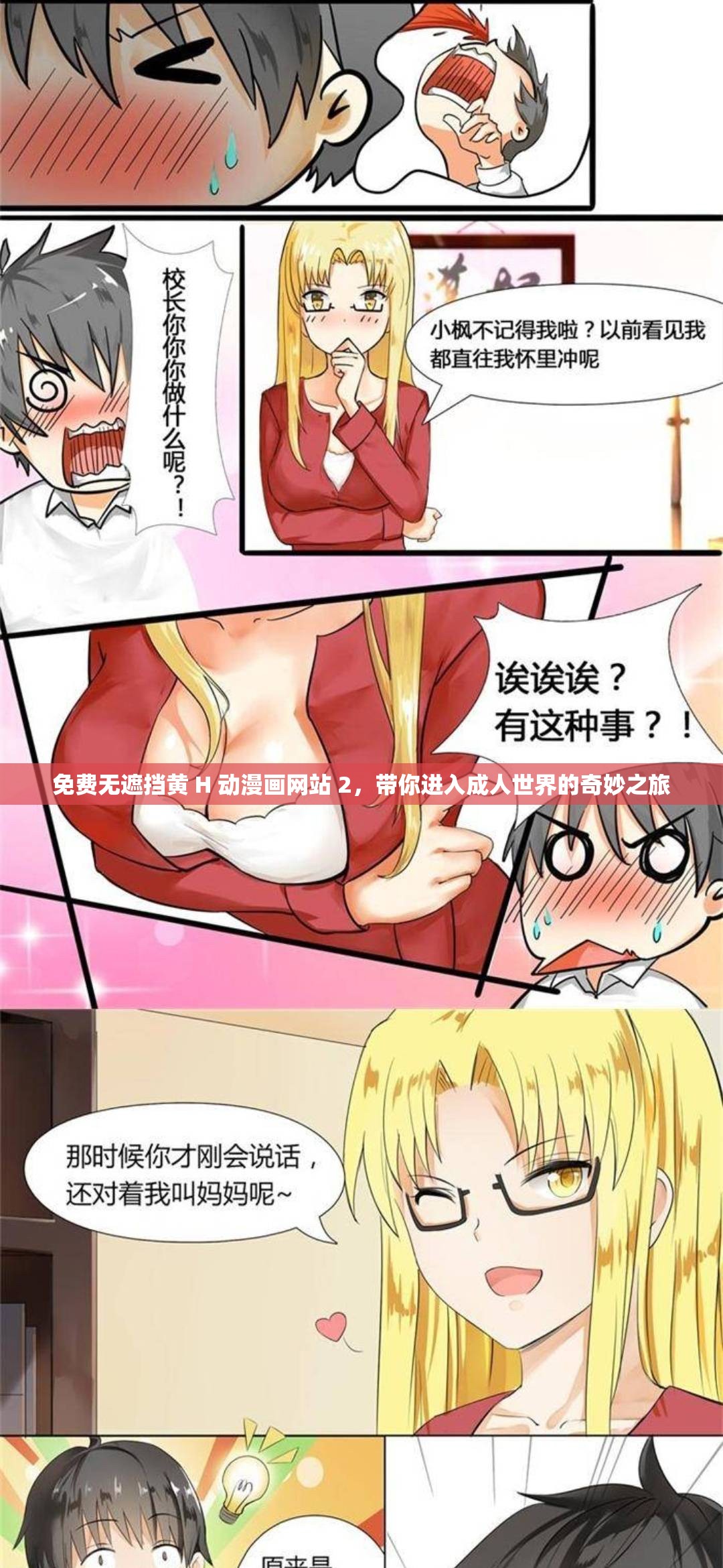 免费无遮挡黄 H 动漫画网站 2，带你进入成人世界的奇妙之旅