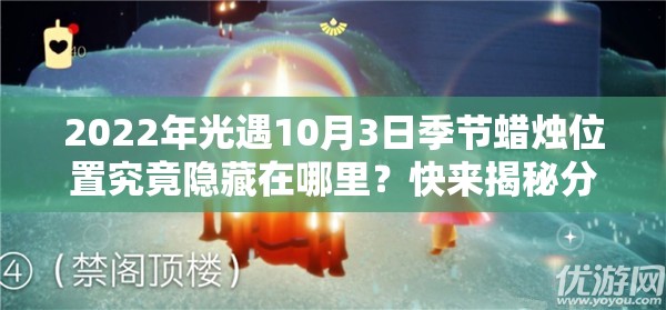 2022年光遇10月3日季节蜡烛位置究竟隐藏在哪里？快来揭秘分享！