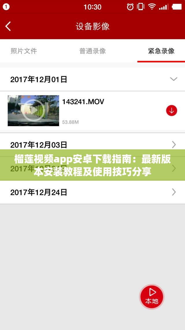 榴莲视频app安卓下载指南：最新版本安装教程及使用技巧分享