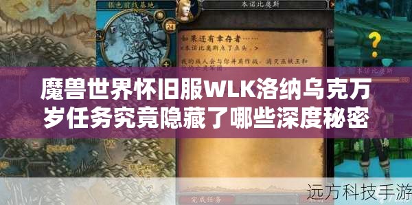 魔兽世界怀旧服WLK洛纳乌克万岁任务究竟隐藏了哪些深度秘密？