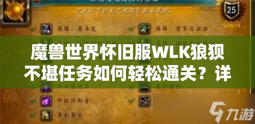 魔兽世界怀旧服WLK狼狈不堪任务如何轻松通关？详细攻略揭秘！