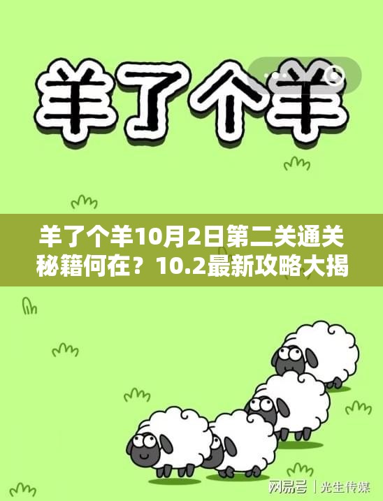 羊了个羊10月2日第二关通关秘籍何在？10.2最新攻略大揭秘！