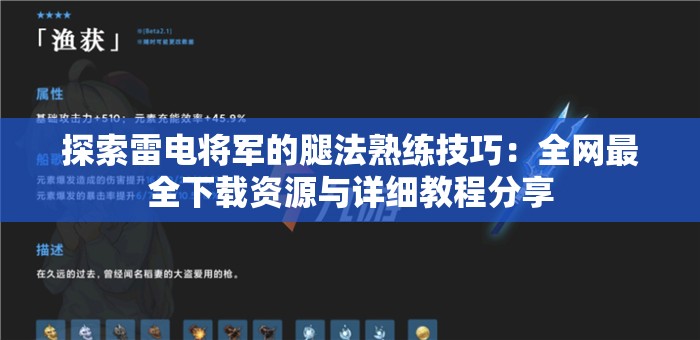 探索雷电将军的腿法熟练技巧：全网最全下载资源与详细教程分享